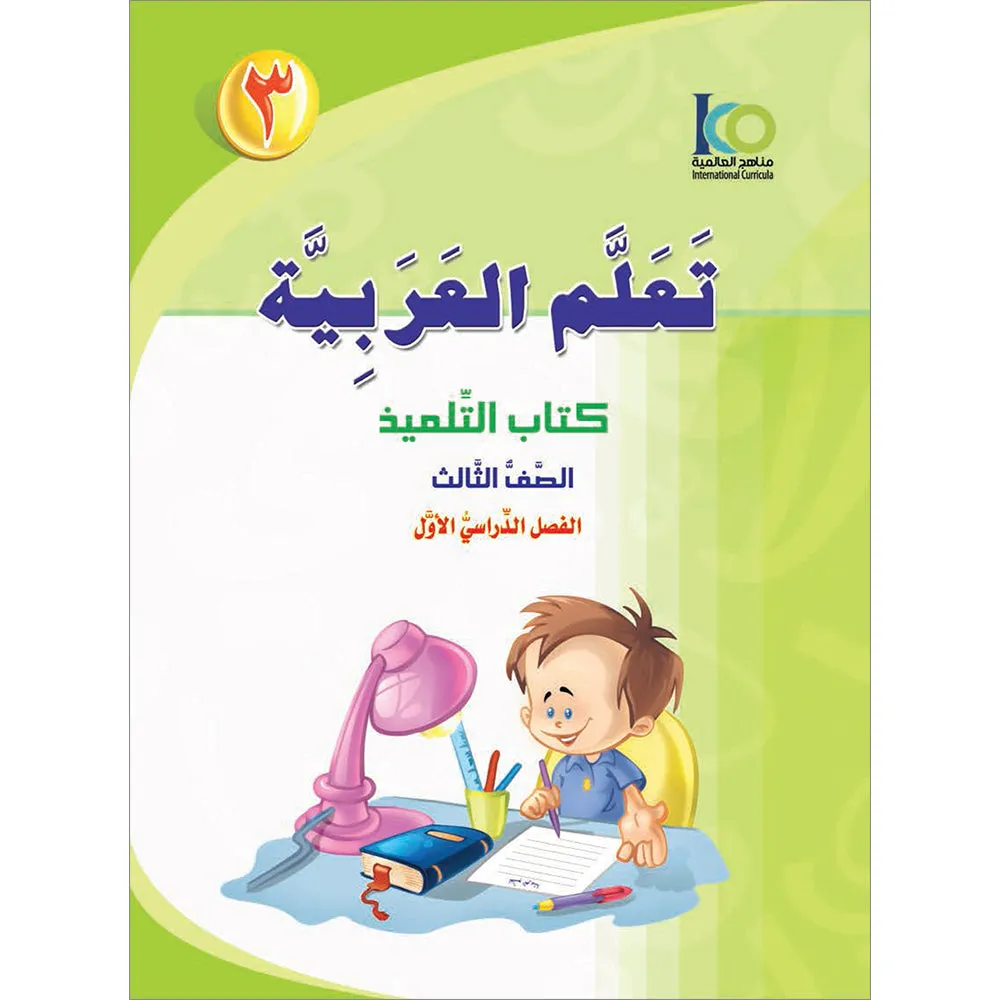 ICO Learn Arabic Textbook: Level 3, Part 1 (With Online Access Code) تعلم العربية