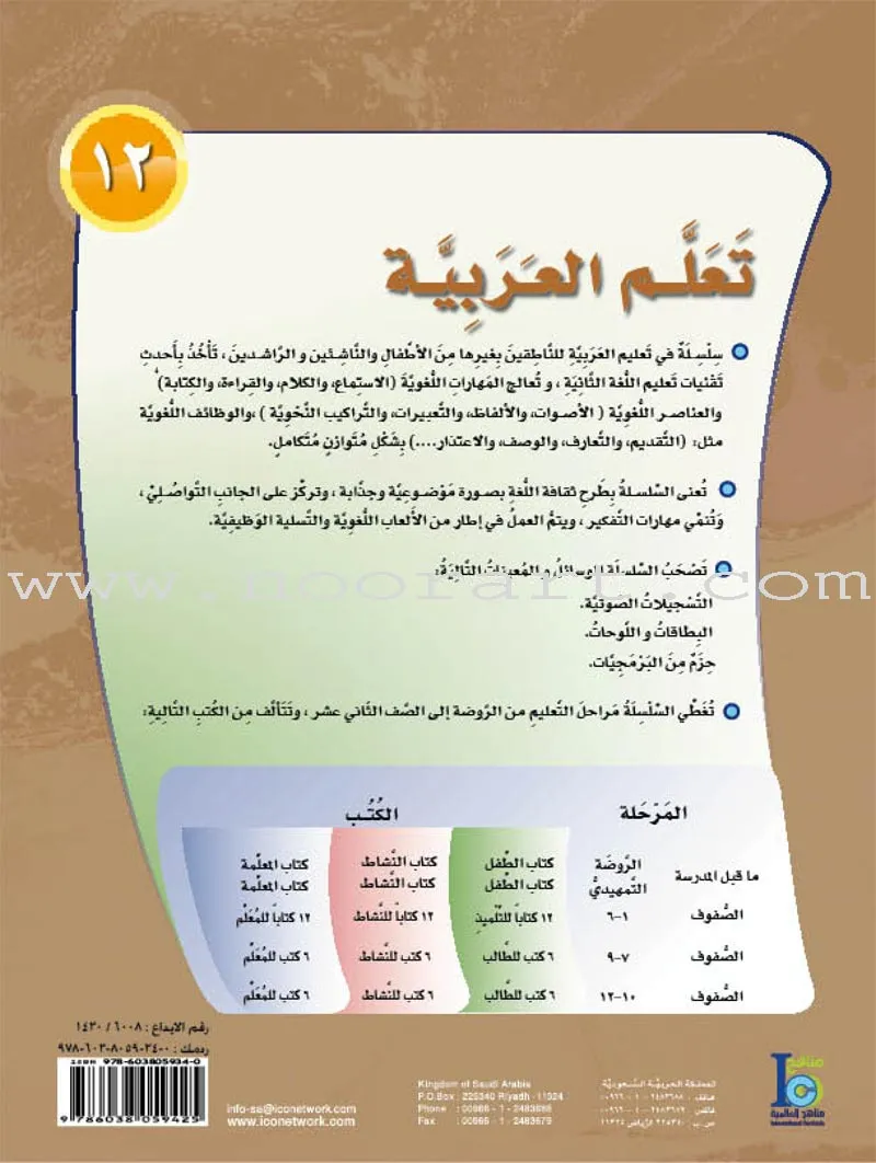ICO Learn Arabic Workbook: Level 12, Part 2 تعلم العربية